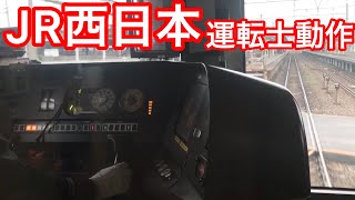 JR西日本運転士動作　阪和線　225系