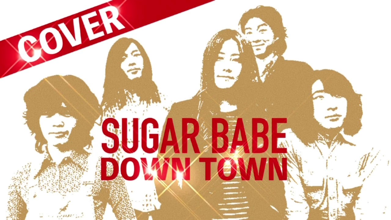Sugar Babe - Down Town【COVER】 - YouTube