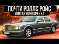 Купили BENTLEY ARNAGE / старенькая ПОНТОРЕЗКА за 1 миллион рублей / краткий обзор и тест драйв