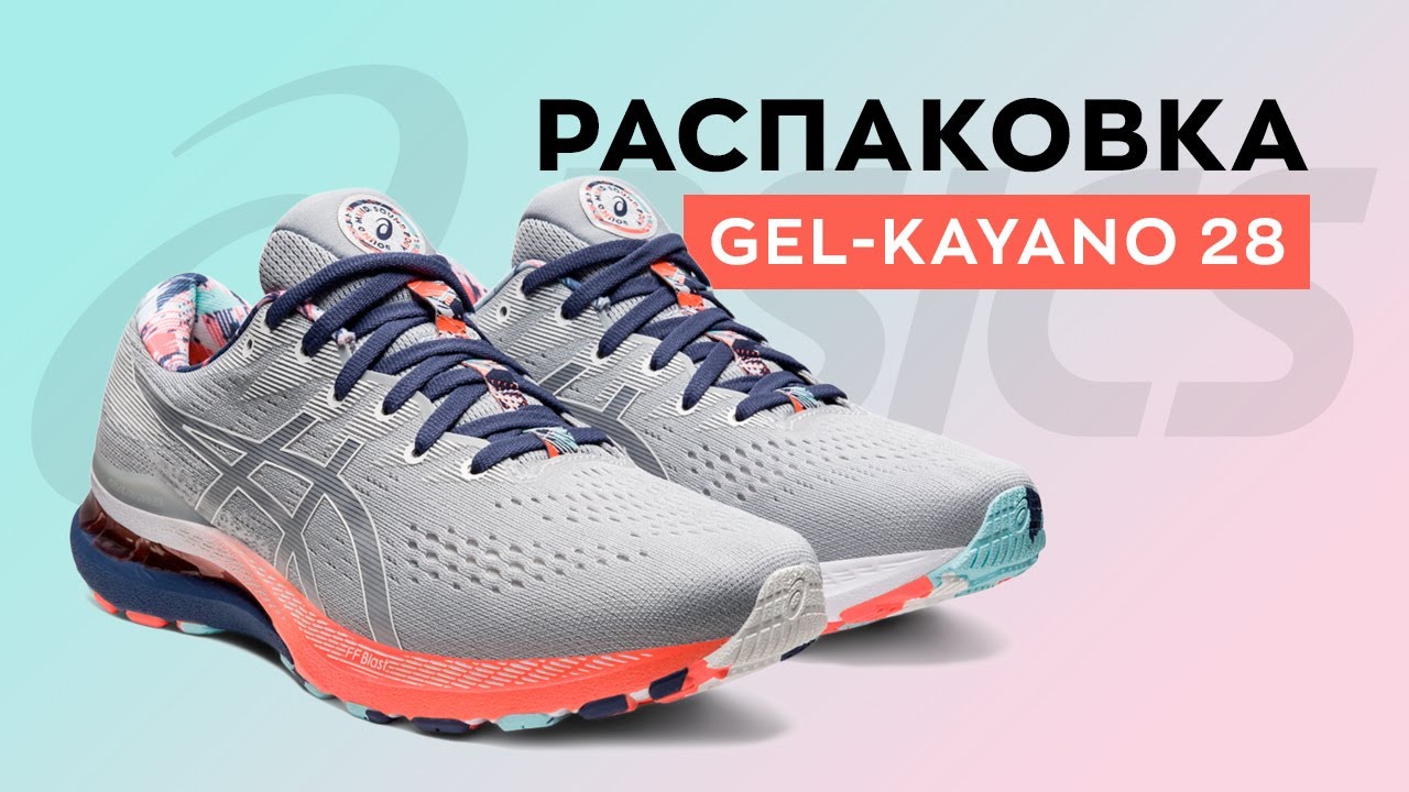 Распаковка кроссовок ASICS GEL-Kayano 28 Selebration of Sport Collection | TopRun