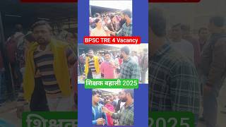 BPSC TRE 4.0 Latest News Today! STET Latest News #biharstetlatestnewstoday