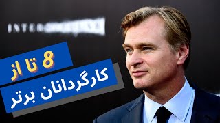 کارگردانانی که هیچ وقت فیلم بد نمیسازند