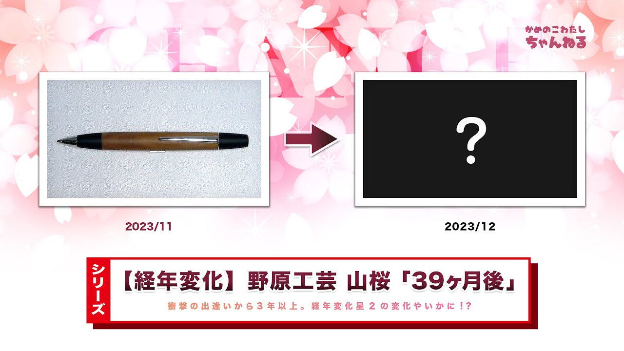 シリーズ】野原工芸のペン経年変化「山桜」購入約39ヶ月後 - YouTube