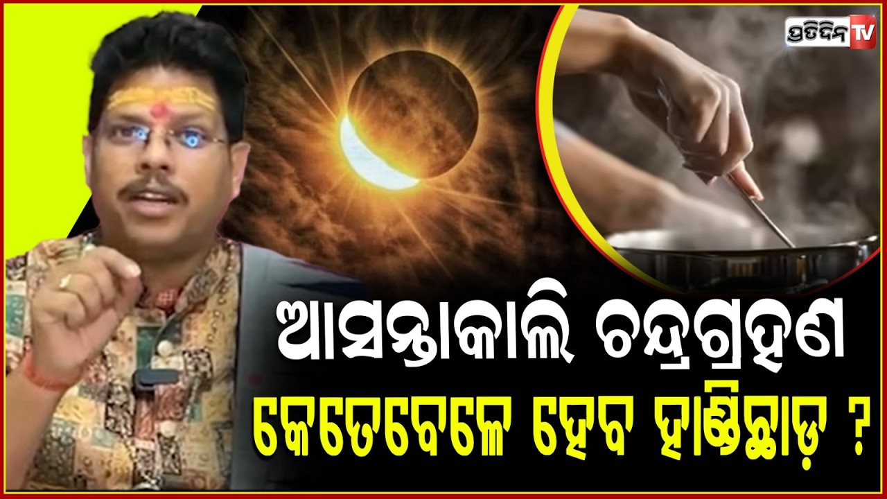 ଆସନ୍ତାକାଲି ଚନ୍ଦ୍ରଗ୍ରହଣ , କେତେବେଳେ ହେବ ହାଣ୍ଡିଛାଡ଼ ଜାଣନ୍ତୁ ? Lunar Eclipse Tomorrow