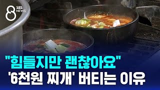 "힘들지만 괜찮아요"…'6천원 김치찌개' 버티는 이유 / SBS 8뉴스