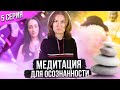 Пять техник медитации для развития осознанности