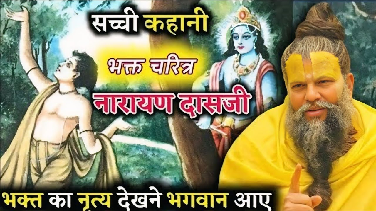 सच्ची कहानी भक्त नारायण दासजी | भक्त का नृत्य देखने भगवान आए | Shri Hit Premanand Maharaj ji