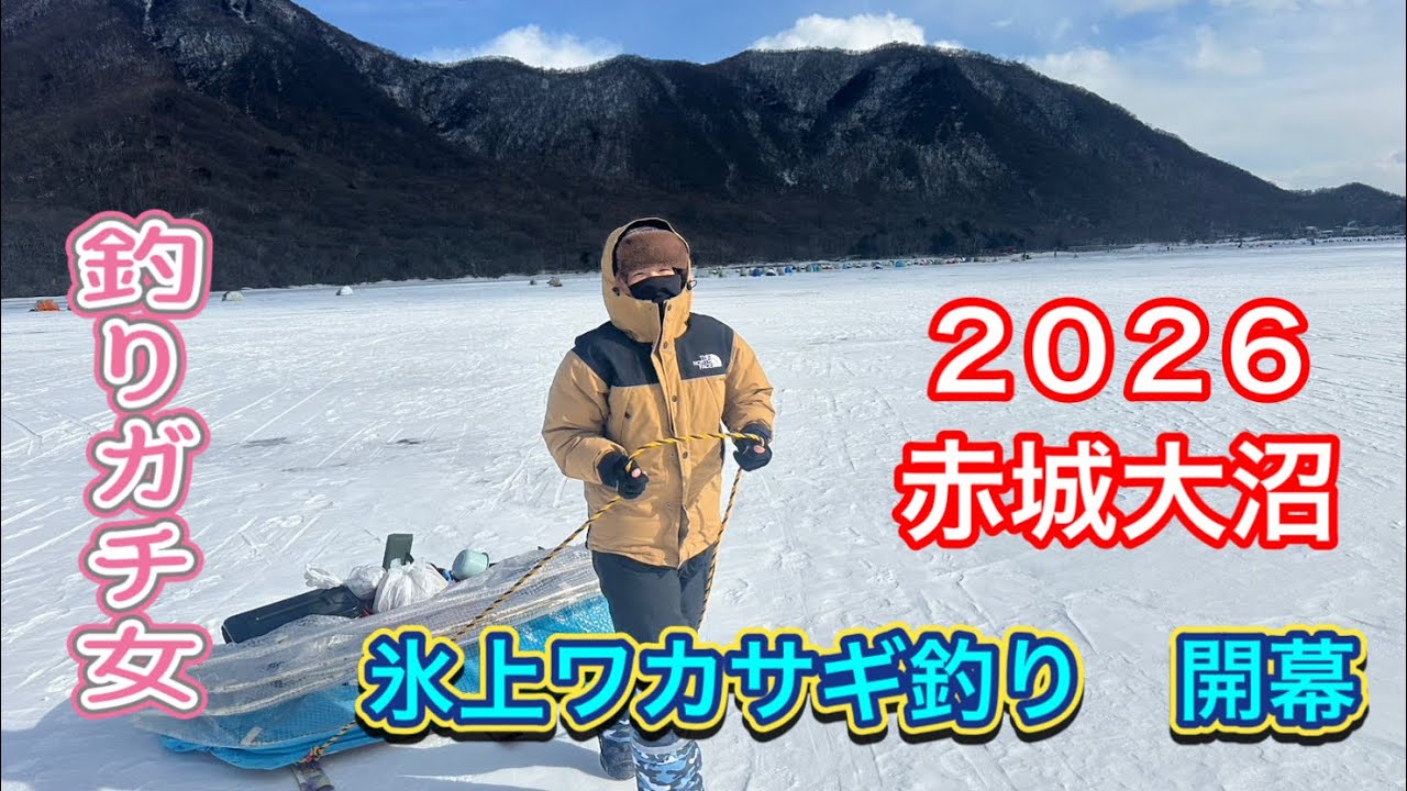 Smelt Fishing] 2026 Akagi Onuma Ice Opening Tournament! Will this
