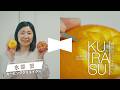 水原愛さん（前編）　【KURASU～物語がつづく暮らし～】 #56