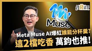【精華】Meta Muse AI爆紅誰能分杯羹？沈萬鈞也推聯發科、健策2檔吃香《鈔錢部署》盧燕俐 ft.沈萬鈞 20261003