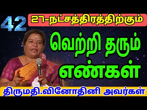 #ஜோதிடத்தில் "27- நட்சத்திரத்திற்கும் வெற்றி தரும் எண்கள்42"#numerology|திருமதி.MB.வினோதினி அவர்கள்