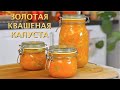 ЗОЛОТАЯ КВАШЕНАЯ КАПУСТА Как приготовить ферментированную золотую квашеную капусту 