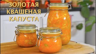 ЗОЛОТАЯ КВАШЕНАЯ КАПУСТА | Как приготовить ферментированную золотую (квашеную) капусту