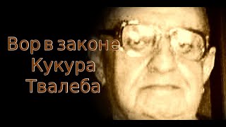 Он публично отказался от воровских понятий, но от него не отвернулись: Вор в законе Кукура Твалеба