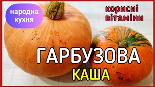 РЕЦЕПТ КЛАСИЧНОЇ КАШІ З ГАРБУЗА. СМАК ТА НАСОЛОДА.