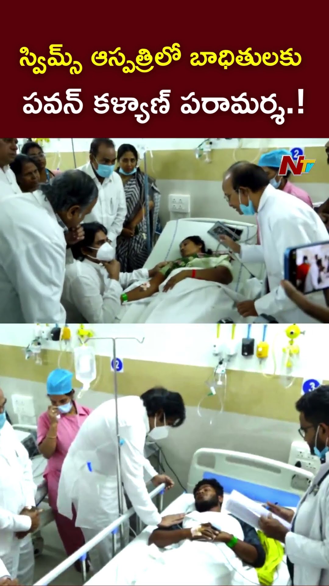 స్విమ్స్ ఆస్పత్రిలో బాధితులకు పవన్ కళ్యాణ్ పరామర్శ.! : Deputy CM Pawan Kalyan l NTV