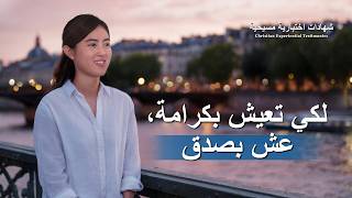 شهادات اختبارية مسيحية، الحلقة 525: لكي تعيش بكرامة، عش بصدق (دبلجة عربية)