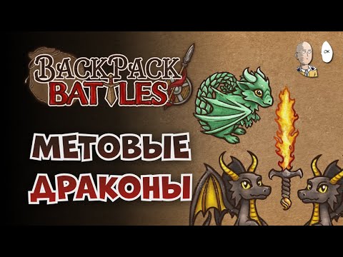 Видео: ВЫШЛИ В МАСТЕРА! Классические драконы с Огненным Мечом! | Backpack Battles №107