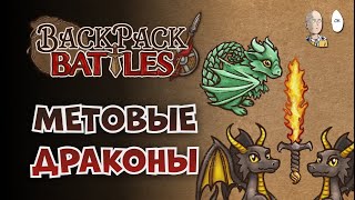ВЫШЛИ В МАСТЕРА! Классические драконы с Огненным Мечом! | Backpack Battles №107
