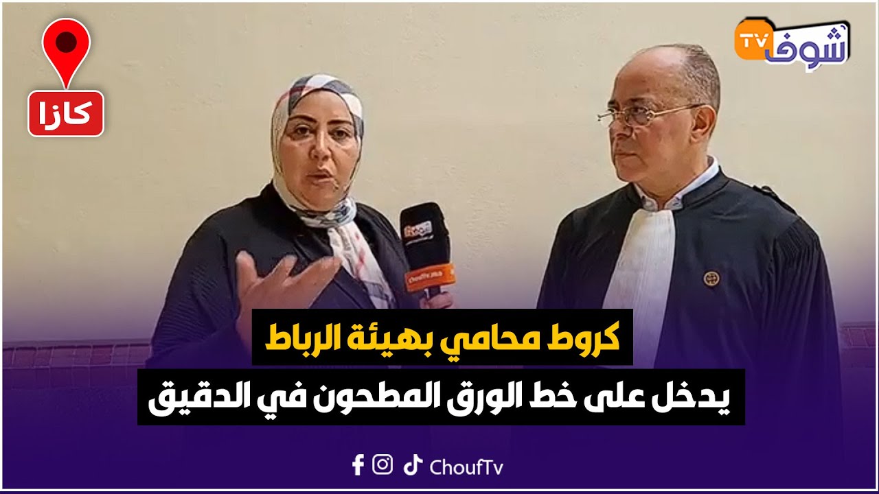 عاجل من كازا ... كروط محامي بهيئة الرباط يدخل على خط الورق المطحون في الدقيق