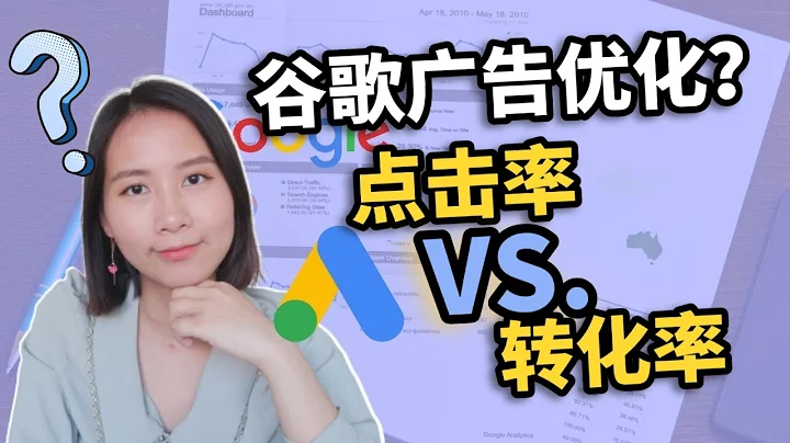 【谷歌广告优化】不懂如何优化谷歌AdWords？分清点击率和转化率是关键｜数字营销 - 天天要闻