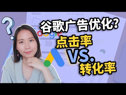 谷歌广告优化 不懂如何优化谷歌AdWords 分清点击率和转化率是关键 数字营销