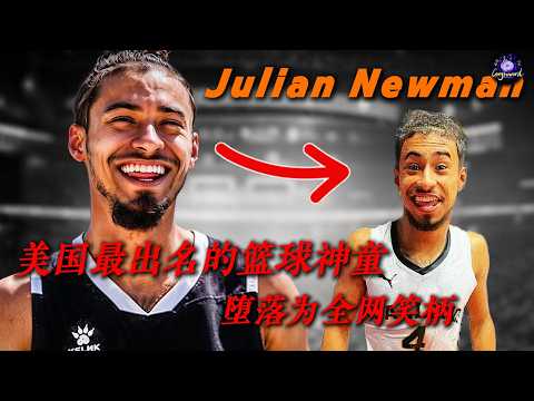 美国最出名的篮球神童，现在怎么样了？