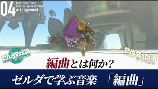 【ゼルダで学ぶ】聴く人のための音楽理論「作曲・編曲」【ゼルダtotk/botw】 screenshot 5
