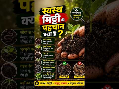 स्वस्थ मिट्टी की क्या पहचान है? Soil Testing #naturalfarming