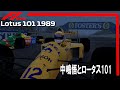 F1 1989 ロータス101と中嶋悟という男