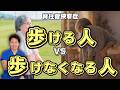 脊柱管狭窄症｜歩ける人と歩けなくなる人の決定的な違い