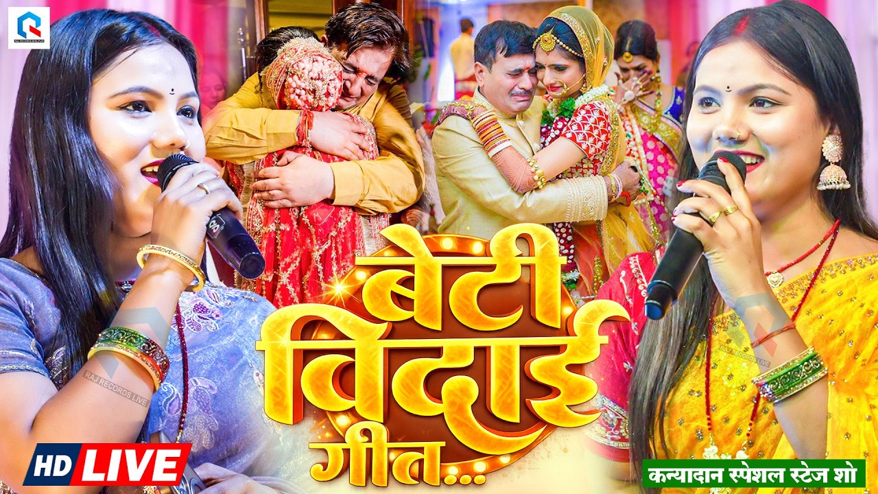 #Usha Yadav | बेटी बिदाई स्पेशल विडियो | #उषा यादव का पारंपरिक विवाह गीत स्टेज शो | Beti Bidai Geet