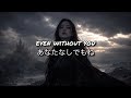 【和訳】"まだ静かな夜に夢を見るの" 『Without you』