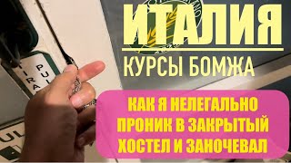 видео: Беженец🇮🇹Италия. МАТЕРА. КАК Я НЕЗАКОННО ВЛОМИЛСЯ НОЧЬЮ В ЗАКРЫТЫЙ ХОСТЕЛ И ЗАНОЧЕВАЛ В НЕМ. картинка: Беженец🇮🇹Италия. МАТЕРА. КАК Я НЕЗАКОННО ВЛОМИЛСЯ НОЧЬЮ В ЗАКРЫТЫЙ ХОСТЕЛ И ЗАНОЧЕВАЛ В НЕМ.