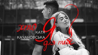 Катя Качановська - Хто я для тебе