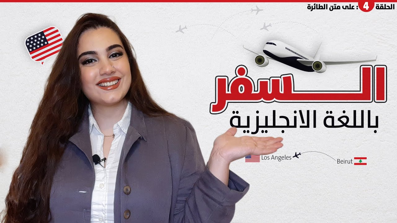 كورس تعلم اللغة الإنجليزية الخاصة في السفر | الحلقة 4