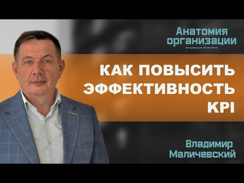 Как повысить эффективность KPI (КПЭ)