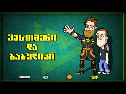 ვესთმენი და ბაბულიკი - ეპიზოდი 2 \"ადათ-წესების სადარაჯოზე\" / Westman and Babulik - episode 2