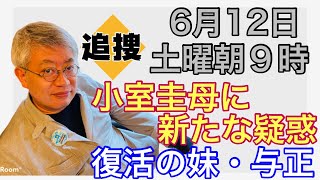 【NEWS常一郎】小室圭母に新たな疑惑、復活の妹・与正【6月12日土曜朝9時】