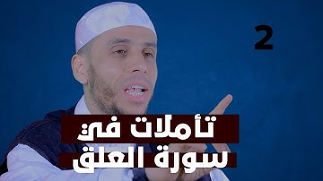 تأملات في سورة العلق 2 لفضيلة الأستاذ محمد أيت باموس باللغة الأمازيغية