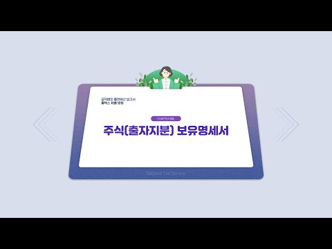 공익법인 출연재산 등에 대한 보고서 홈택스 제출 방법_07주식(출자지분)보유명세서