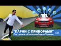 "Парни с приборами". Вся правда об автоподборе в Украине | CarPoint