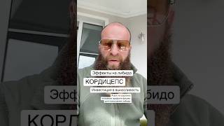 Кордицепс