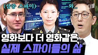 [#프리한19] 중국-미국-러시아 삼중 스파이? 대륙을 넘나드는 전 세계 비밀 요원의 거짓말 같은 첩보 작전