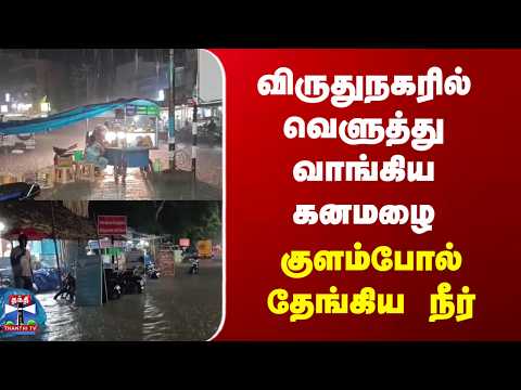 TN Rains | Virudhunagar | விருதுநகரில் வெளுத்து வாங்கிய கனமழை | குளம்போல் தேங்கிய நீர்