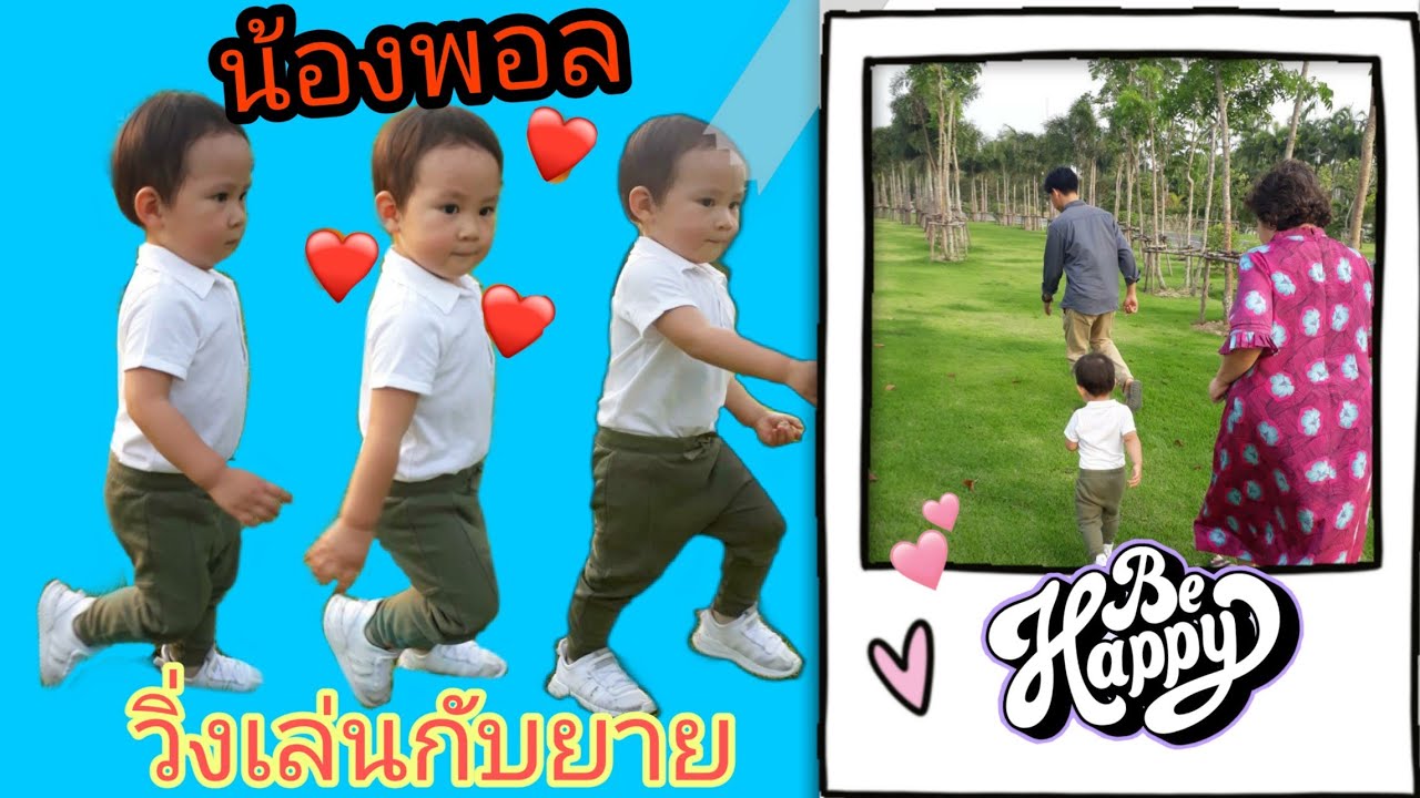 อั๋นจ๋า - เดินน่ารักกับยายๆๆ วิ่งเหยาะๆ - YouTube อั๋นจ๋า - เดินน่ารักกับยายๆๆ วิ่งเหยาะๆ - Youtube