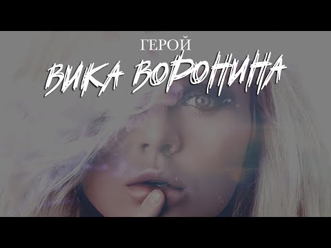 Вика Воронина - Герой (Lyric Video)