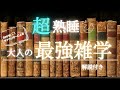 【睡眠用雑学】寝ながら聴ける大人な雑学【リラックス】