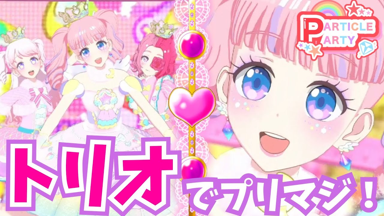 プリマジ】3人ならかわいい無限大💖ラブリーなピンクコーデで踊っ