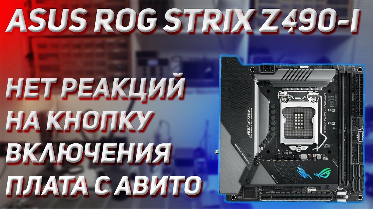 Ремонт ASUS ROG STRIX Z490-I 🔥| 3 МЕСЯЦА В РЕМОНТЕ 🤔 | НО Я ЕЕ